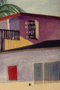 쓸쓸해서 비슷한 사람